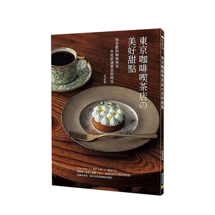 【预售】东京咖啡喫茶店の美好甜点:和喜欢的咖啡与茶共度舒适惬意的时光 台版原版 毛宣惠 西式甜点制作烘焙书籍
