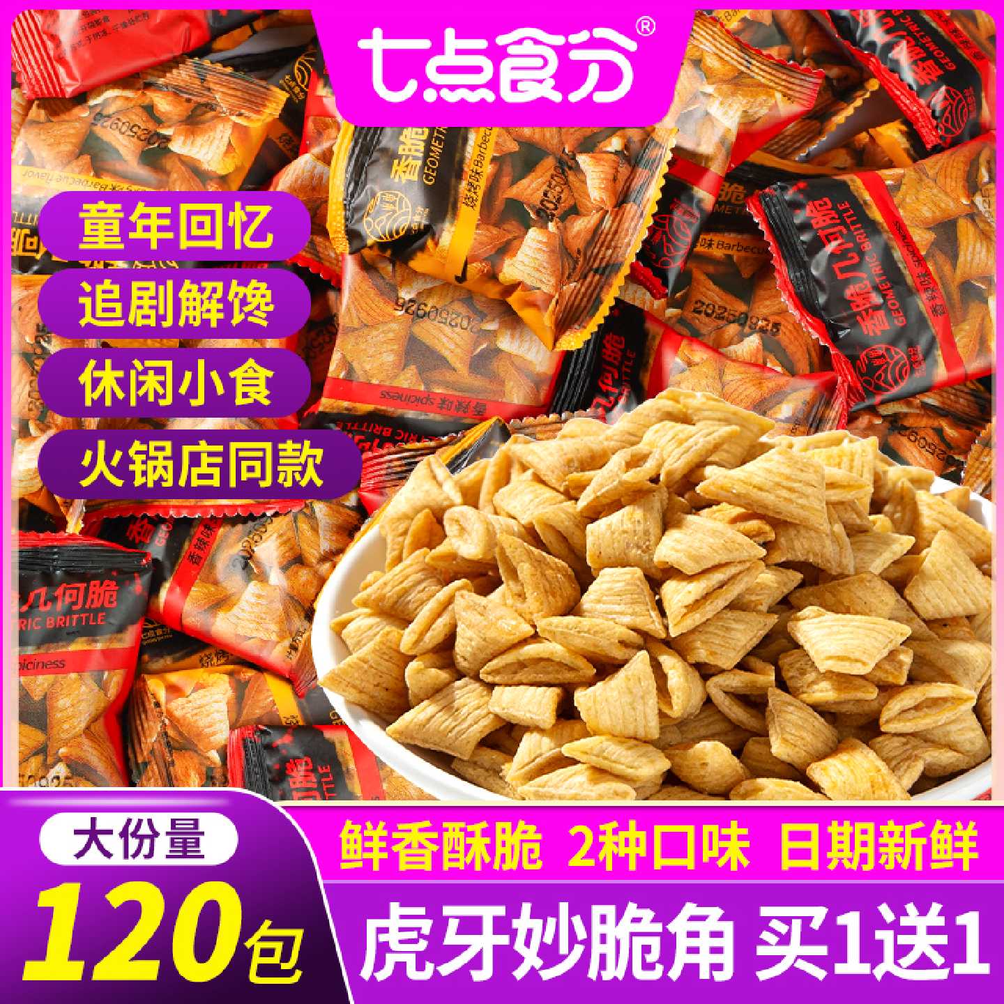 妙脆尖角脆锅巴零食小包装薯片小吃网红膨化食品虎牙脆尖角脆批发