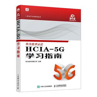 HCIA-5G学习指南 华为5G认证HCIA认证华为官方计算机网络技术书籍