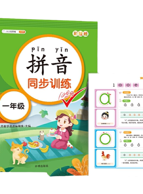 当当网小学生 一年级语文拼音同步训练练习册幼小衔接小学一年级教材全套汉语拼音神器汉语学习带汉字幼儿园儿童专项训练书
