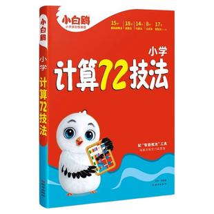 2025新小白鸥小学计算72技法心算口算练习册四五六年级计算题方法教程公式大全解题技巧每日一练小学生数学速算技巧专项训练教辅书