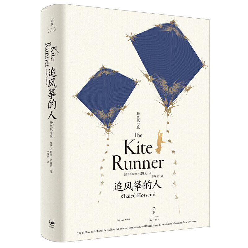 当当网【2026新版】追风筝的人 精装纪念版 卡勒德•胡赛尼 畅销全球的奇迹之书 对人性的描写和揭示  上海人民出版社 正版书籍