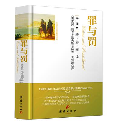 正版包邮罪与罚陀思妥耶夫斯基