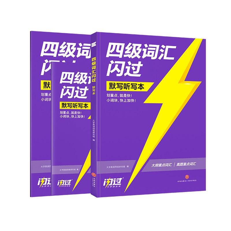 官方旗舰店四级词汇闪过默写本
