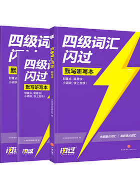 官方旗舰店四级词汇闪过默写本