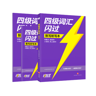 官方旗舰店四级词汇闪过默写本