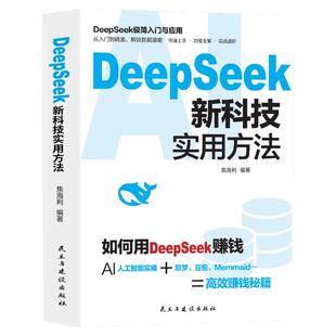 DeepSeek新科技实用方法 如何用DeepSeek赚钱AI人工智能实操即梦豆包Memmaid高效赚钱秘籍零基础学会deepSeek书籍