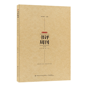 新京报书评周刊合订本2024年1月-12月20+场深度专访对话340+页原刊呈现150万海量文字8开文化社会经济科学用理性冷静的立场看世界