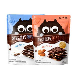 丑八怪海盐黑巧薄脆THINS巧克力纯可可椰子片巴旦木夹心休闲零食