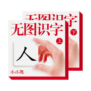 儿童识字卡片无图幼儿园宝宝启蒙早教卡片蒙氏认字卡学龄前小学生一二年级学字书注音版小孩子男女孩认知卡