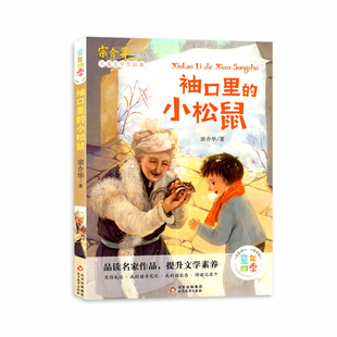 童年四季袖口里的小松鼠 宗介华儿童文学作品集小学语文教材经典童话故事书小学生课外推荐阅读读物写作素材散文欣赏北京教育出版