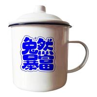 搪瓷中式大眾是搞笑語(yǔ)錄
