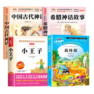 万物26暑三升四年级上册必读课外书正版阅读中国神话故事精选美绘版希腊神话故事小王子玫瑰星语森林报夏书香鲁韵八桂悦读复苏