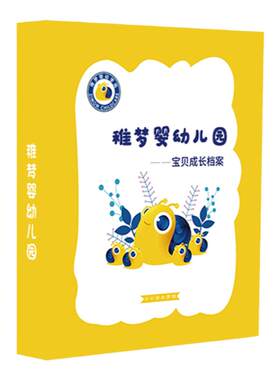 幼儿园成长档案记录手册封面定制