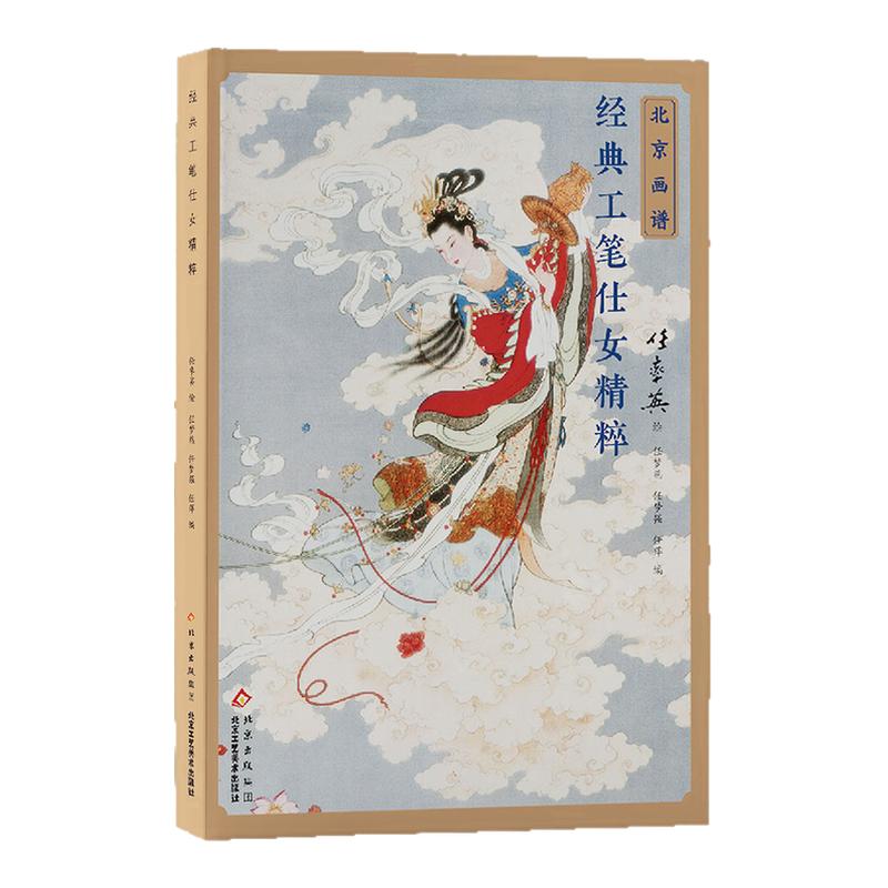 北京画谱 任率英经典工笔仕女精粹重彩工笔人物绘画技法 国画初学者基础入门教材 工笔人物白描设色教程画稿临摹范本艺术鉴赏画册