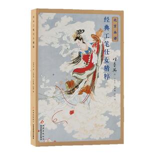 北京画谱 任率英经典工笔仕女精粹重彩工笔人物绘画技法 国画初学者基础入门教材 工笔人物白描设色教程画稿临摹范本艺术鉴赏画册