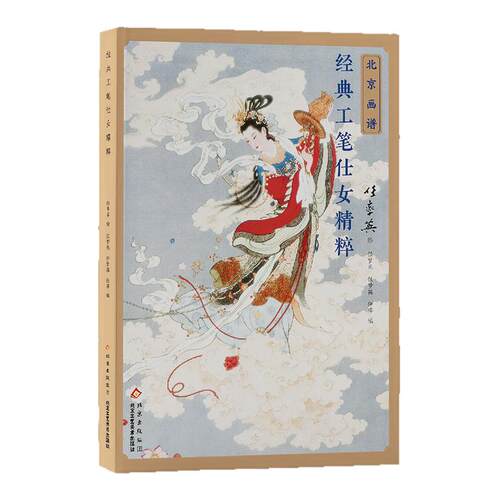 北京画谱 任率英经典工笔仕女精粹重彩工笔人物绘画技法 国画初学者基础入门教材 工笔人物白描设色教程画稿临摹范本艺术鉴赏画册
