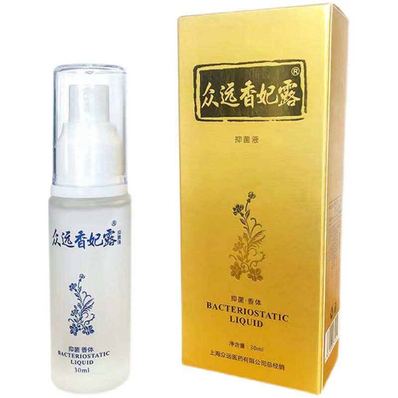 西施汗臭液替代品众远香妃露30ml 腋臭狐臭净味止汗包邮