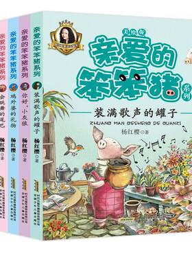亲爱的笨笨猪系列全6册杨红樱