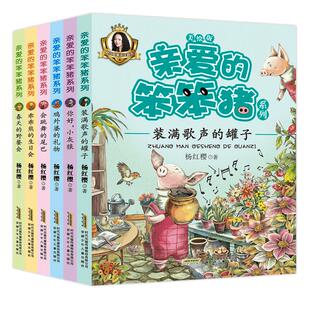 亲爱的笨笨猪系列书全套6册杨红樱童话注音本美绘版 乖乖熊的生日会6-12岁小学生校园励志课外阅读儿童文学故事书新华正版