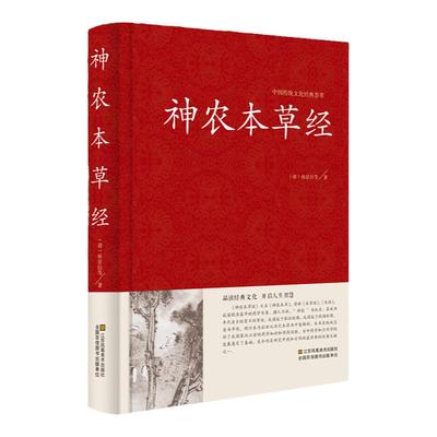 神农本草经正版原版精装原文译文解析倪海厦中医入门中国医学巨著中药学中草药图谱大全中医基础理论家庭养生日常食疗养