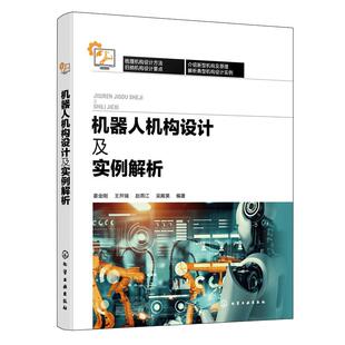 机器人机构设计及实例解析 解析机械人机构设计实例 机器人设计机器人系统 机器人设计与研发科研人员参考