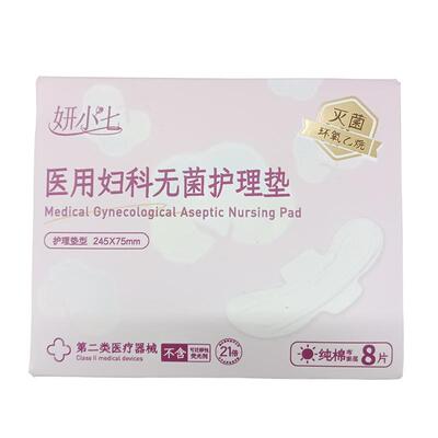 医用卫生巾妇科护理垫械字号国家标准灭菌级姨妈巾正品官方旗舰店