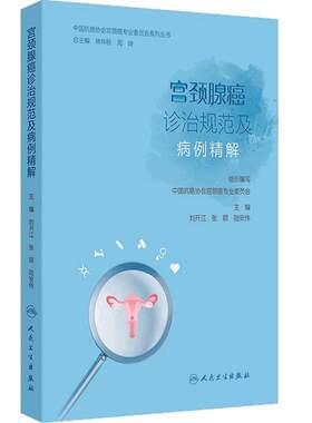 宫颈腺癌诊治规范及病例精解刘开江张颐csco2025宫颈癌子宫宫颈管腺管乳腺癌子宫内膜分类病理诊疗人民卫生出版社临床妇产科学