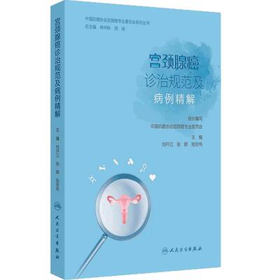 宫颈腺癌诊治规范及病例精解刘开江张颐csco2025宫颈癌子宫宫颈管腺管乳腺癌子宫内膜分类病理诊疗人民卫生出版社临床妇产科学