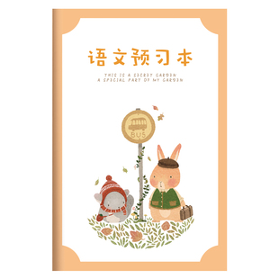 纸老虎语文本中小学生语文阅读预习本笔记本记事本语文课前预习本