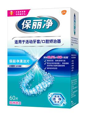 保丽净欧洲进口牙套清洁片60片