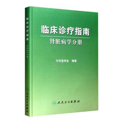 临床诊疗指南 肾脏病学分册 中华医学会编著 内科医学书籍 临床医学内科学 肾内科人民卫生出版社9787117124430