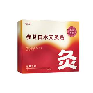 参苓白术艾灸肚脐贴肚子大肚腩小减腹减排油去湿气排体内湿寒