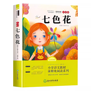 七色花二年级必读正版全套5册快乐读书吧二年级下册必读的课外书老师推荐2下学期阅读书目神笔马良一起长大的玩具愿望的实现人教版