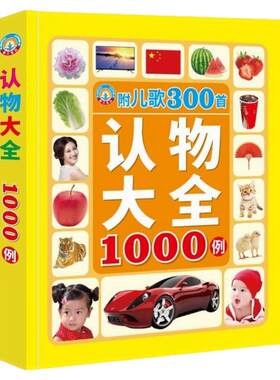 婴幼儿童认物大全1000例300首儿歌动物人物实图实物启蒙认知书学
