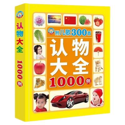 婴幼儿童认物大全1000例300首儿歌动物人物实图实物启蒙认知书学