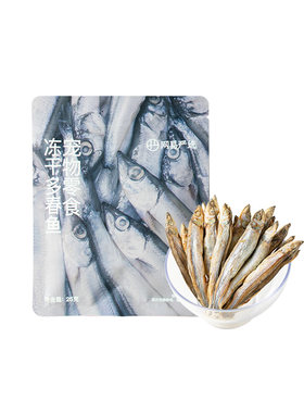 网易严选满籽进口冻干多春鱼