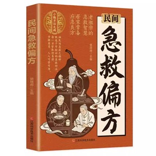 民间急救偏方正版书籍解救健康困扰家中的中医宝典老祖宗的简单实用老偏方秘方经典养生百科全书妙方文化名医功效良方速查古方诊疗