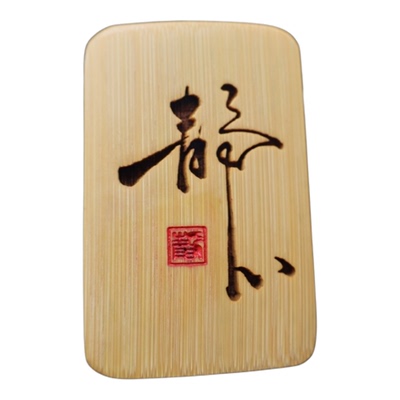 竹雕刻静心如意禅悟道字牌