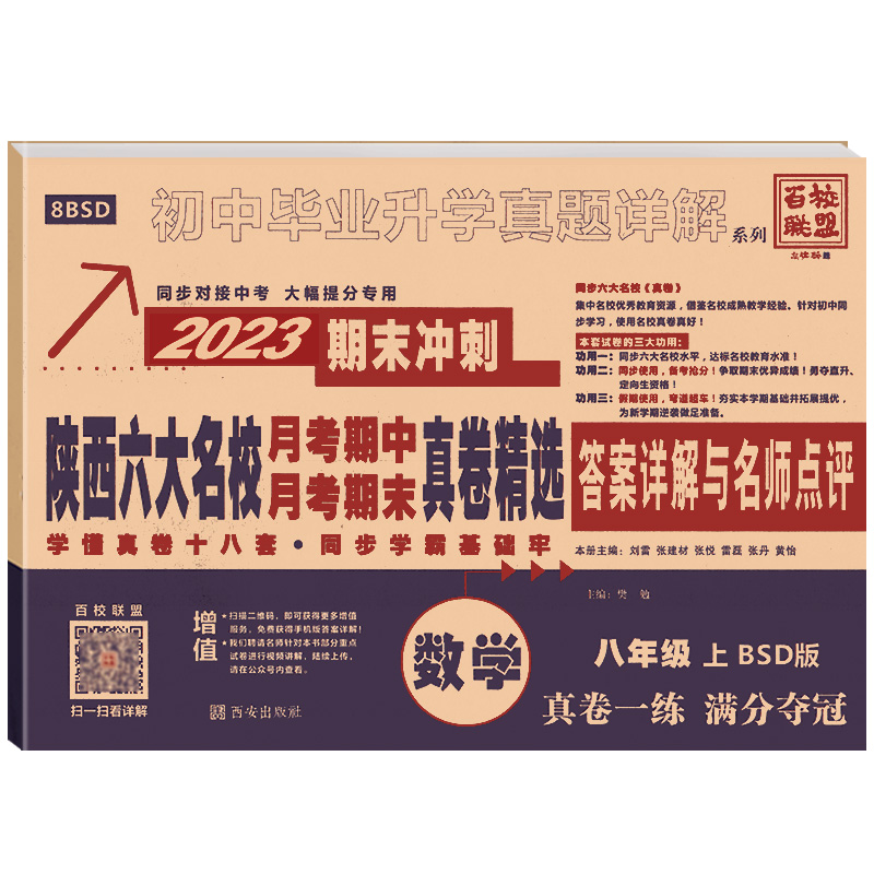 2025秋陜西六大名校牛皮卷八年級上下冊語文數(shù)學(xué)英語物理蘇科版試卷初中真題詳解初二月考期中期末真卷精選西安五大名校百校聯(lián)盟