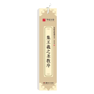 华夏万卷近距离临摹字卡 集王羲之圣教序行书字帖 初学者毛笔书法入门教程碑帖墨迹本成人学生临摹行书钢笔硬笔书法练字帖培训教材