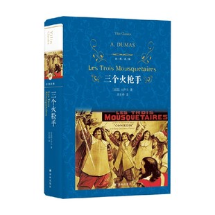 经典译林 三个火枪手 大仲马 著 中小学教辅