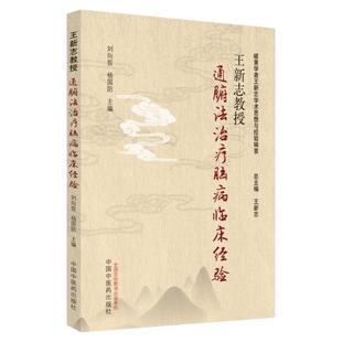 王新志教授通腑法治疗脑病临床经验 刘向哲 杨国防主编 中国中医药出版社 通腑法的特点和作用原理 通腑法常用古方 疏肝利胆通腑法