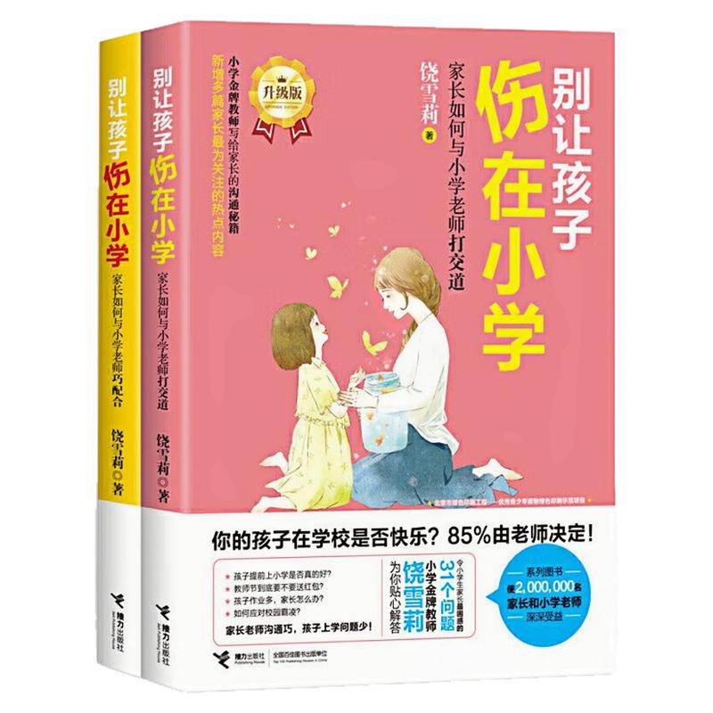 别让孩子伤在小学家长与老师书