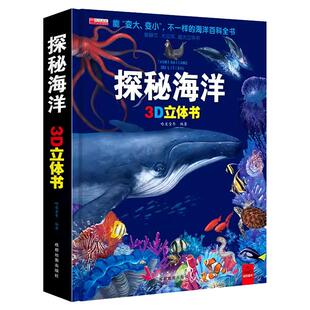 探秘海洋3D立体书海底世界书动物世界百科全书揭秘系列儿童大大翻翻书幼儿科普书籍大全3-6-8岁少儿生物动物大百科图书绘本3d