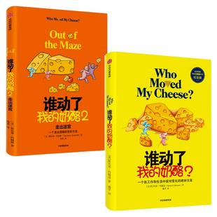 2020新版 谁动了我的奶酪(套装2册)谁动了我的奶酪2 斯宾塞约翰逊 著 经典励志 成功学 哲学 中信出版社图书 正版