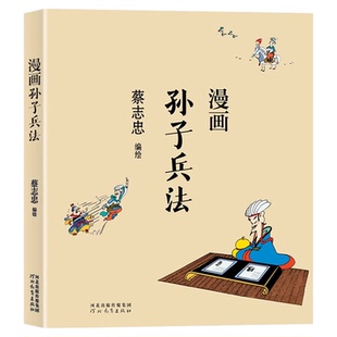 漫画孙子兵法正版蔡志忠原著完整无删减白话文 以漫画解读孙子兵法 经典战例演绎精彩历史 中国传统文化国学经典畅销书籍排行榜