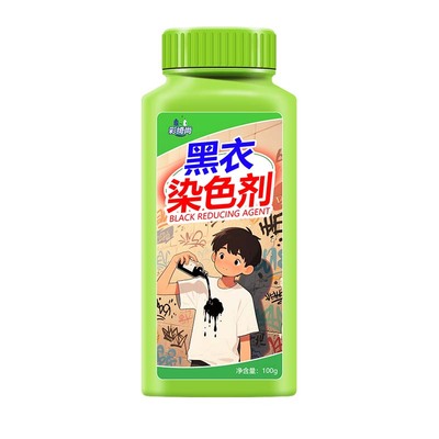 泡则黑黑色衣物染色掉色恢复剂