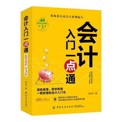 会计入门一点通正版原著 解读会计必备知识体系 轻松搞定日常会计实账操练问题 零基础学习财务知识 一看就懂的会计入门畅销书籍