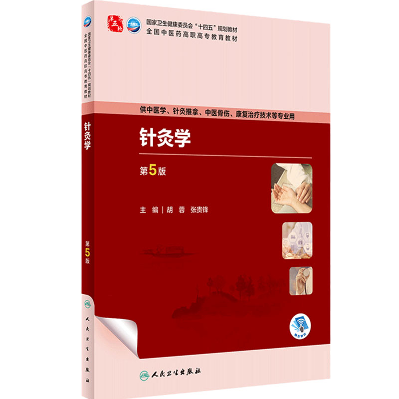 针灸学第5版人卫内科方剂养生儿科护理外科推拿骨伤经络腧穴中西医康复治疗技术临床高职高专医学自学入门教材诊断学中药基础理论